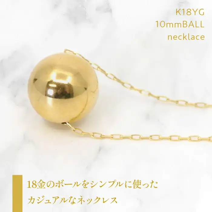K18　イエローゴールド　10mm玉ネックレス　255126 218-199
