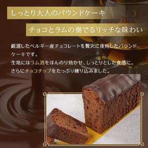 ケークショコラ 1本 （約22ｃｍ）チョコ ケーキ パウンドケーキ チョコケーキ