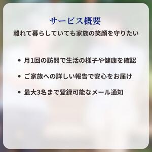 あなたの故郷の大切な人を見守る「ふるさと見守り訪問サービス」6ヶ月