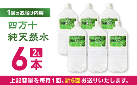 【6回定期便】【モンドセレクション受賞】四万十純天然水  各月2L×6本 計36本 / 水 天然水 飲料水 ミネラルウォーター 定期便【株式会社 四国健商】[ATAF102]