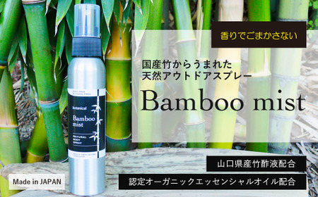 Bamboo mist 4本セット 虫除け 虫除け