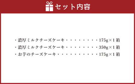 AmeYa 濃厚ミルクチーズケーキ （175g・350g 各1箱） シルクスイート100%使用お芋のチーズケーキ （175g×1箱） 2種 計700g チーズケーキ ケーキ デザート スイーツ 洋菓子 おやつ 