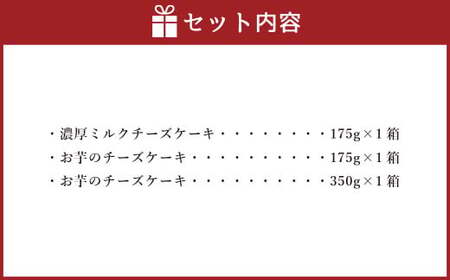 AmeYa 濃厚ミルクチーズケーキ （175g×1箱） シルクスイート100%使用お芋のチーズケーキ （175g・350g 各1箱） 2種 計700g チーズケーキ ケーキ デザート スイーツ 洋菓子 おやつ 