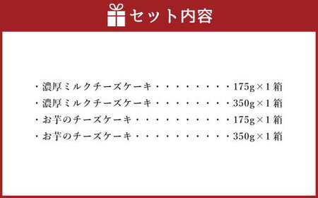 AmeYa 濃厚ミルクチーズケーキ （175g・350g 各1箱） シルクスイート100%使用お芋のチーズケーキ （175g・350g 各1箱） 2種 計1,050g チーズケーキ ケーキ デザート スイーツ 洋菓子 おやつ 