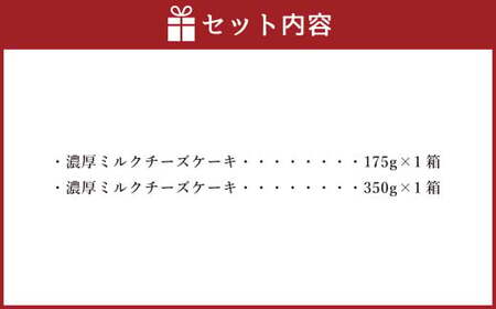 AmeYa 濃厚ミルクチーズケーキ 175g 350g 各1箱 計525g チーズケーキ ケーキ デザート スイーツ 洋菓子 おやつ 