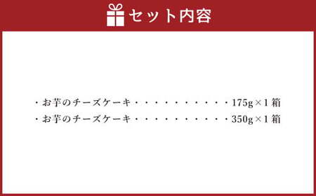シルクスイート100%使用 お芋のチーズケーキ  175g 350g 各1箱 計525g チーズケーキ ケーキ デザート スイーツ 洋菓子 おやつ 