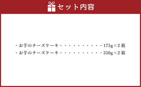 シルクスイート100%使用 お芋のチーズケーキ  175g 350g 各2箱 計1,050g チーズケーキ ケーキ デザート スイーツ 洋菓子 おやつ 