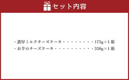 AmeYa 濃厚ミルクチーズケーキ （175g×1箱）シルクスイート100%使用お芋のチーズケーキ （350g×1箱） 2種 計525g チーズケーキ ケーキ デザート スイーツ 洋菓子 おやつ 