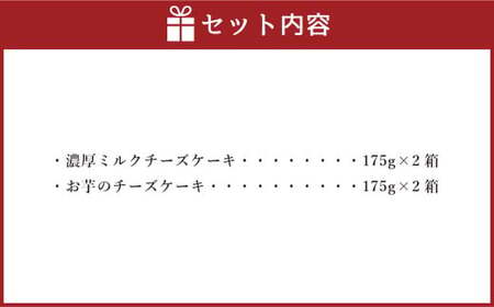 AmeYa 濃厚ミルクチーズケーキ （175g×2箱）シルクスイート100%使用お芋のチーズケーキ （175g×2箱） 2種 計700g チーズケーキ ケーキ デザート スイーツ 洋菓子 おやつ 