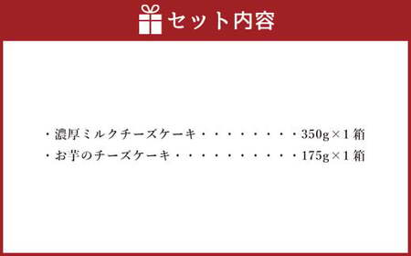 AmeYa 濃厚ミルクチーズケーキ （350g×1箱）シルクスイート100%使用お芋のチーズケーキ （175g×1箱） 2種 計525g チーズケーキ ケーキ デザート スイーツ 洋菓子 おやつ 