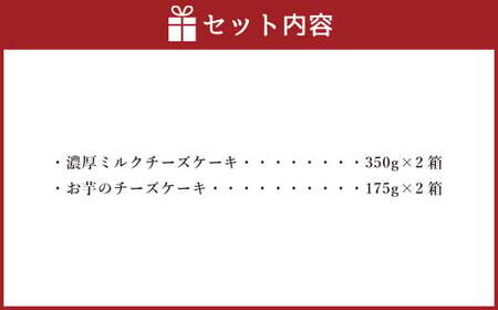 AmeYa 濃厚ミルクチーズケーキ （350g×2箱）シルクスイート100%使用お芋のチーズケーキ （175g×2箱） 2種 計1,050g チーズケーキ ケーキ デザート スイーツ 洋菓子 おやつ 