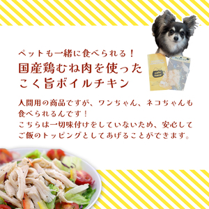 こく旨ボイルチキン 3パック ペットフード