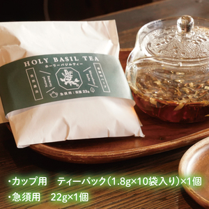 【奇跡のハーブ】 ホーリーバジルティー　ティーパック・急須用セット　計2個　お茶 紅茶 ハーブ バジル 爽やか リフレッシュ (CA009)