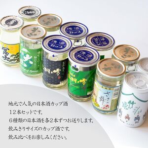 鶴岡飲み比べ　日本酒 カップ酒　180ml×12本（6種類×2本）セット　山形県鶴岡市　K26-846　| 酒 お酒 地酒 さけ 贈り物 贈答 お礼 プレゼント ご当地 おすすめ 人気 お取り寄せ 返礼品