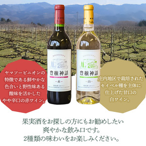 月山ワイン　豊穣神話　赤白セット　720ml×2本　K19-735