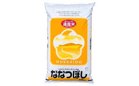【令和7年度産】 ななつぼし 10kg 白米 北海道産 米 コメ こめ お米 通常発送 F5F-0160