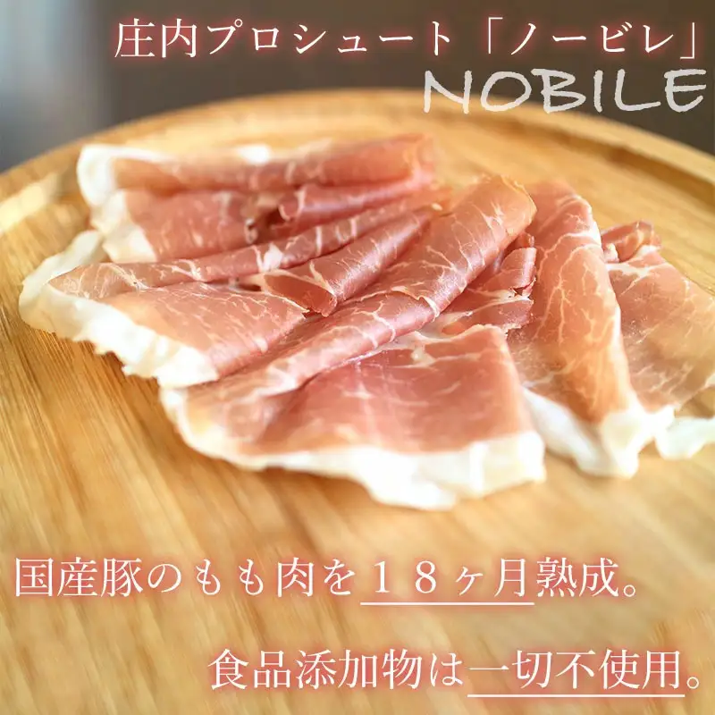 【好評につき 2～3ヶ月待ち】A01-312　庄内プロシュート　NＯBＩＬE