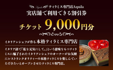 Aquila 割引チケット　9,000円分　【11100-1275】