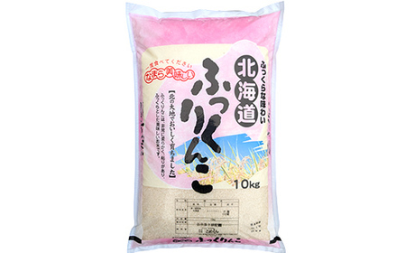 【令和7年度産】ふっくりんこ 10kg 白米 北海道産 米 コメ こめ お米 白米 玄米 通常発送 F5F-0164