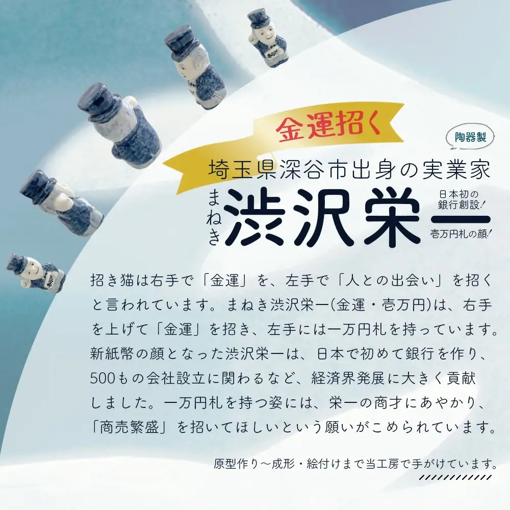 まねき渋沢栄一（金運・壱万円）　【11218-0841】