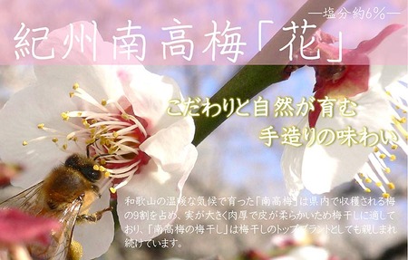 紀州南高梅「花」塩分約6％（850g） | 梅干し 減塩
