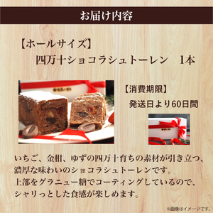 四万十ショコラシュトーレン（ホール）　Ikg-108／ シュトーレン スイーツ お菓子