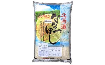 【令和7年度産】【新米】特別栽培米ななつぼし 5kg 1分づき 北海道産 米 コメ こめ お米 白米 玄米 通常発送 F4F-9727