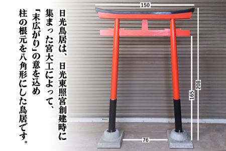 日光鳥居 木製150 コンクリート礎石基礎セット [0516]