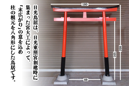 日光鳥居 木製180 コンクリート礎石基礎セット [0518]