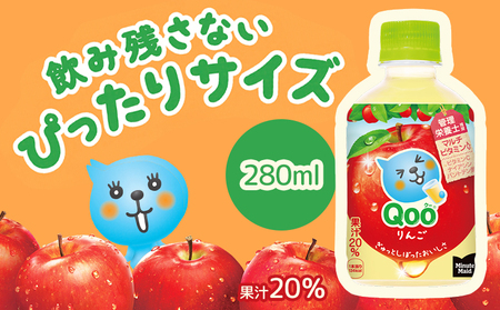 ミニッツメイド Qoo りんごPET　280ml×24本【380079】