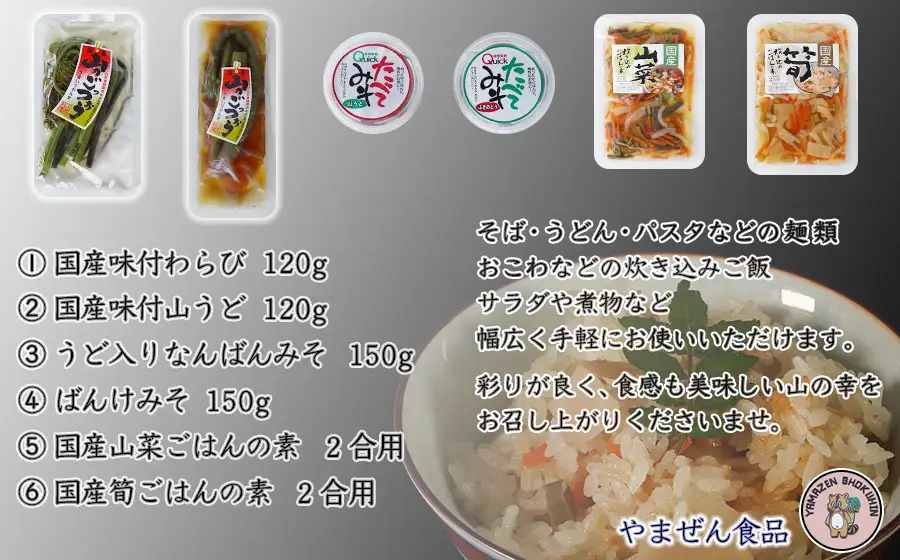 A01-754　国産山菜味付けセット