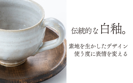 白釉コーヒーカップ【住吉 紀与志 （東福寺窯）】/　コップ 木皿 伝統 陶器 工芸品 日本製 焼き物 食器 手作り 富山県 滑川市 敬老の日