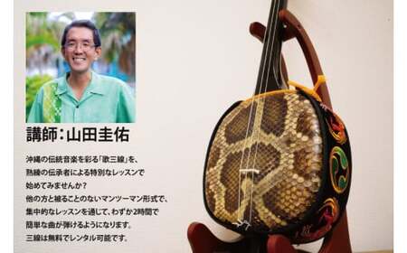 沖縄伝統音楽野村流　歌三線伝承者による三線体験会(2時間) 