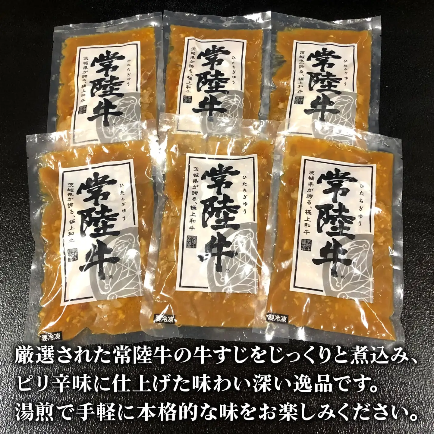 K2542 常陸牛 牛すじ 煮込み 1.5kg(250g×6袋) ＜茨城県共通返礼品＞【常陸牛 牛 牛肉 厳選 お取り寄せ おつまみ おかず 冷凍 ピリ辛】