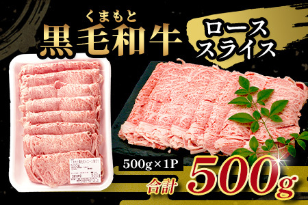  A4・A5 くまもと黒毛和牛 ロース スライス 500g 本場 熊本県 ブランド 牛 黒毛 和牛 厳選 A4以上 すき焼き すきやき スキヤキ しゃぶしゃぶ 肉 上質 熊本県 113-0513