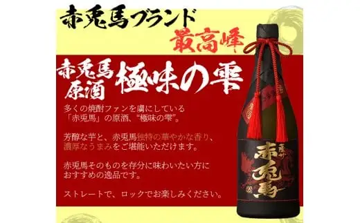 芋焼酎 「赤兎馬 極味の雫 (ごくみのしずく)」 720ml 35度 「だいやめ」 700ml 25度 各1本 四合瓶 2本セット 【00-023-34】
