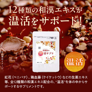 草漢堂の温活サプリ[103S08]