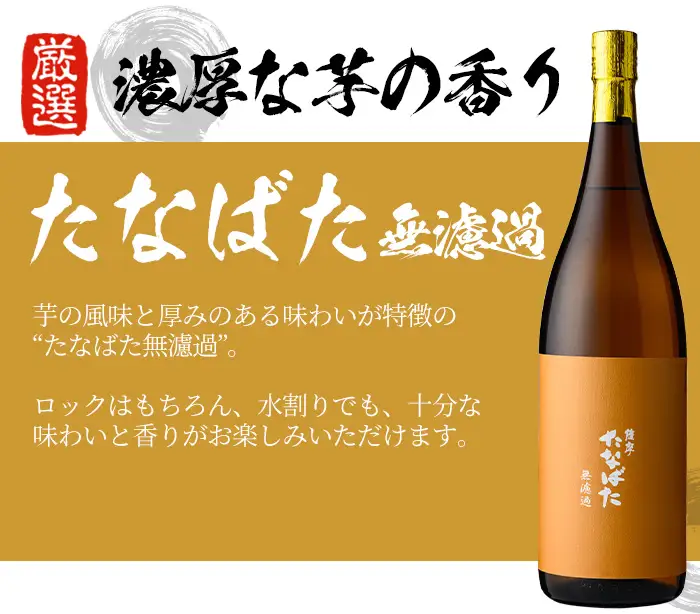 芋焼酎  「たなばた無濾過」 「ヤマトザクラヒカリ」 「紅椿」 1.8L 各1本 一升瓶 3本セット 25度 【00-023-37】