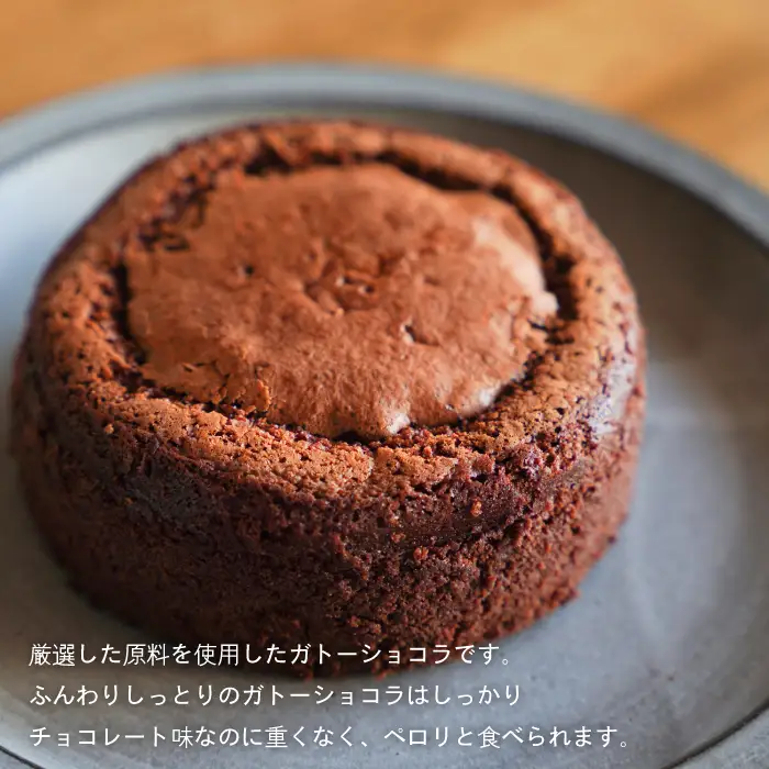 淡路島ガトーショコラ　４号　ケーキ