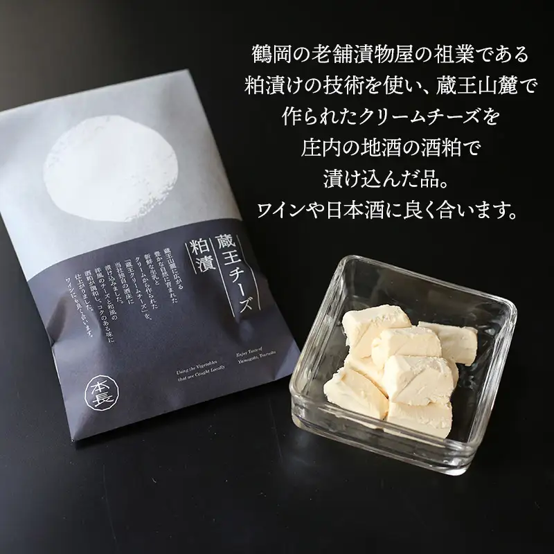 蔵王クリームチーズ 粕漬　5個入　K-650　株式会社 本長