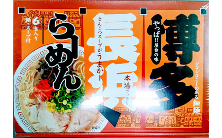 A297 博多 長浜 ラーメン （6食×2箱）合計12食 長浜ラーメン らーめん 即席麺 ストレート麺 極細麺 生麺 生ラーメン 豚骨 豚骨スープ 保存食 非常食 インスタントラーメン