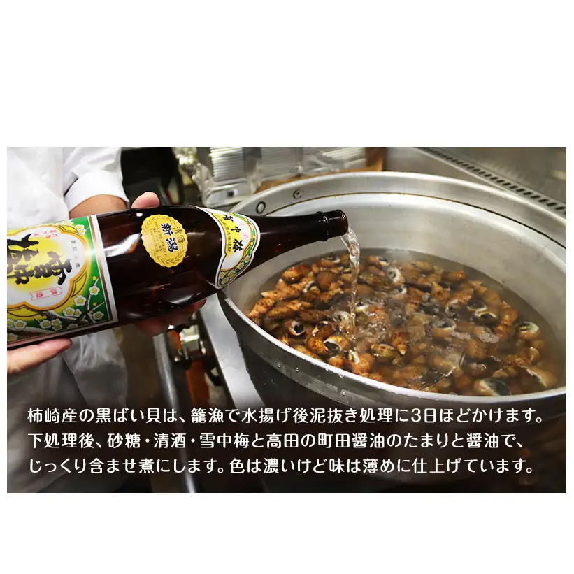 【新潟県 上越市柿崎産（新潟県産）】黒ばい貝 柔らか煮 × 3袋 バイ貝 煮物 惣菜 貝 雪中梅 町田醤油 真空包装 新潟 上越 柿崎 海産物