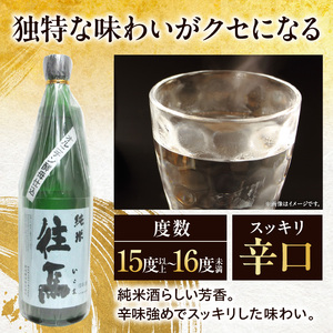 純米酒 　往馬　オルニチン酵母仕込　1.8L いこま 奈良先端科学技術大学院大学 アルコール 15度 スッキリ 辛口 家呑み 食卓 晩酌 お酒 冷酒 熱燗 大学支援 共同開発 研究 プレゼント ギフト 贈り物 常温 奈良県 生駒市 送料無料