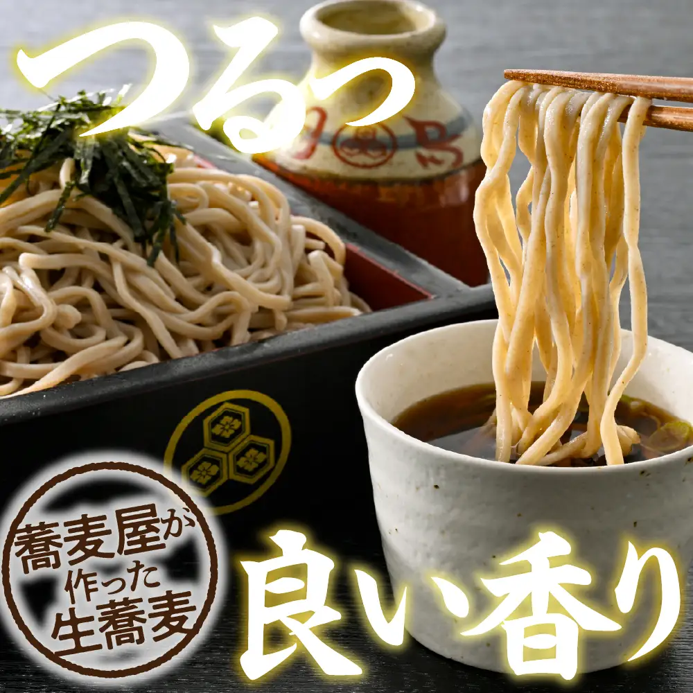 山形のお蕎麦屋さんが作った 生蕎麦 3人前(タレ付) 生蕎麦 そば