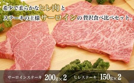 飛騨牛 ステーキ食べ比べ 4枚 ( サーロイン 400g（200gx2）/ ヒレ 300g（150gx2）)  | A5等級 ブランド牛 和牛 飛騨牛 肉 お肉 牛肉 ステーキ ヒレステーキ 雌牛 牝牛 バーベキュー キャンプ 飛騨高山 肉の朝日屋 JX028VC13
