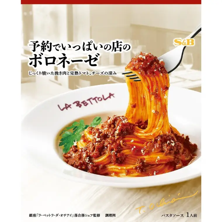 S&B　予約でいっぱいの店のボロネーゼ  SB パスタソース パスタ