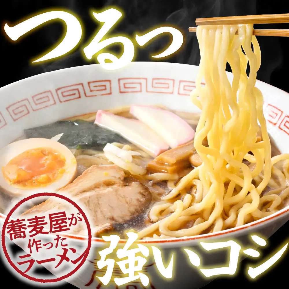 山形のお蕎麦屋さんが作った 中華麺 醬油ダレ付 中華麺 中華 ラーメン