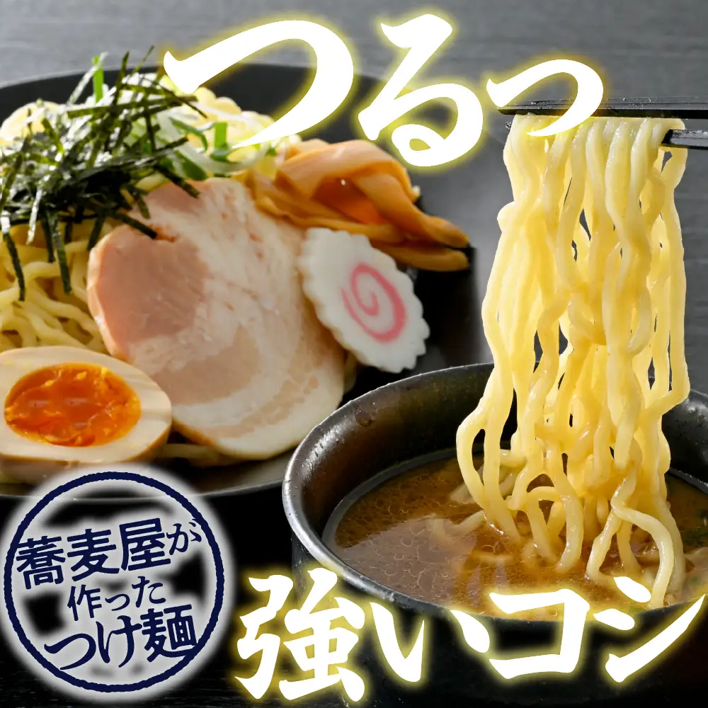 山形のお蕎麦屋さんが作った つけ麺 魚介豚骨ダレ付 つけ麺