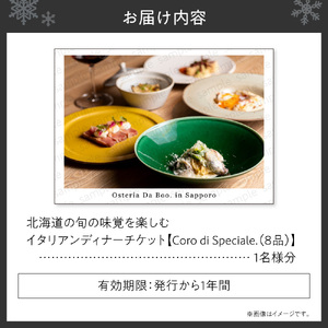 北海道の旬の味覚を楽しむイタリアンディナーチケット1名様分【Coro di Speciale. (8品) 】