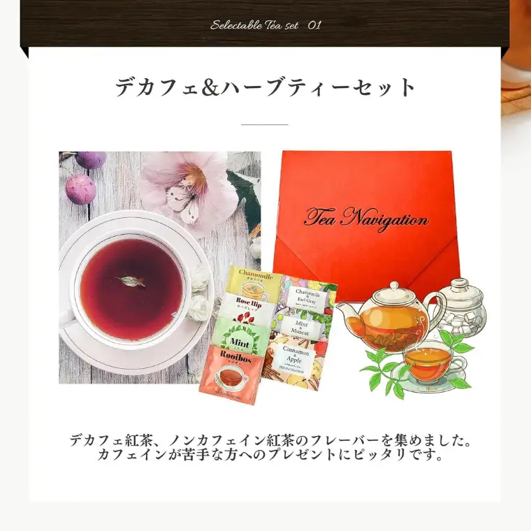 TEA NAVIGATION デカフェハーブティーセット　紅茶
